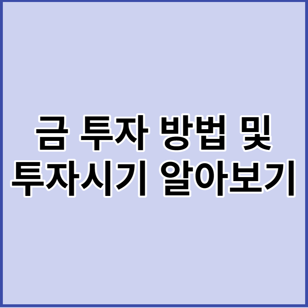 금 투자 방법 및 투자시기