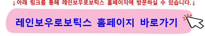 레인보우로보틱스주가-배당-협동-로봇관련주