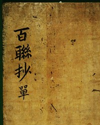 백련초해(百聯抄解) 12 花下露垂紅玉軟 柳中煙鎖碧羅輕