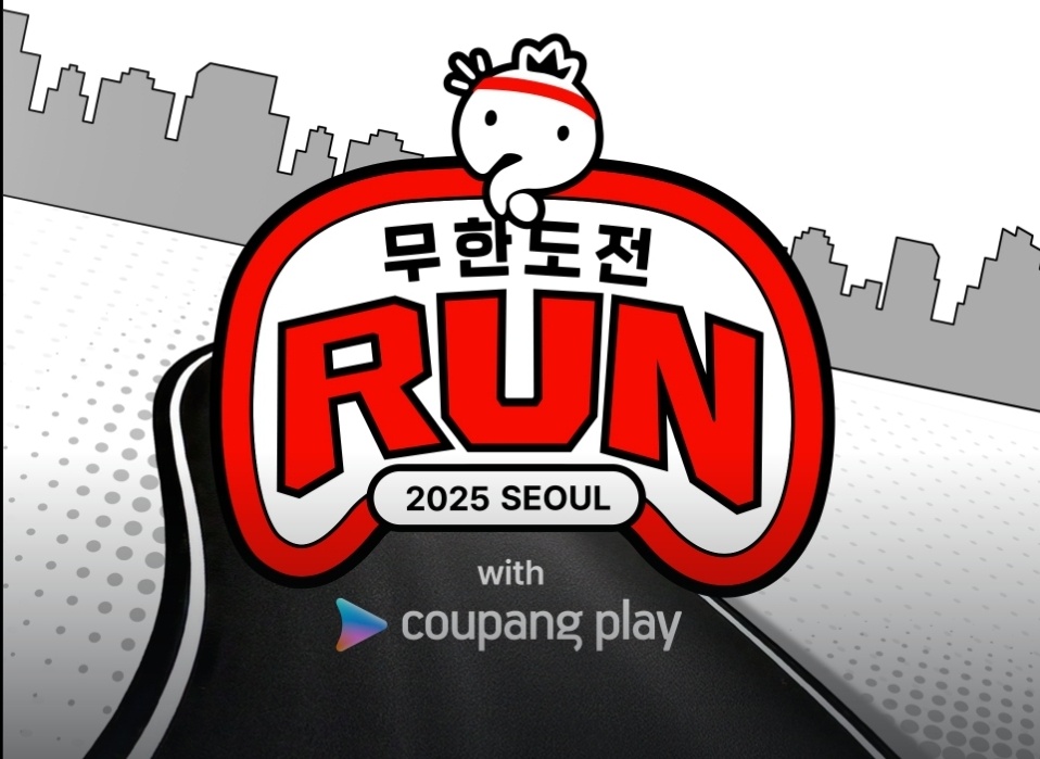 무한도전 런 공식 포스터