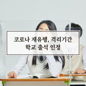 코로나 재유행 증상 및 격리기간