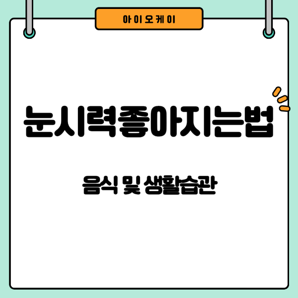 눈시력좋아지는법