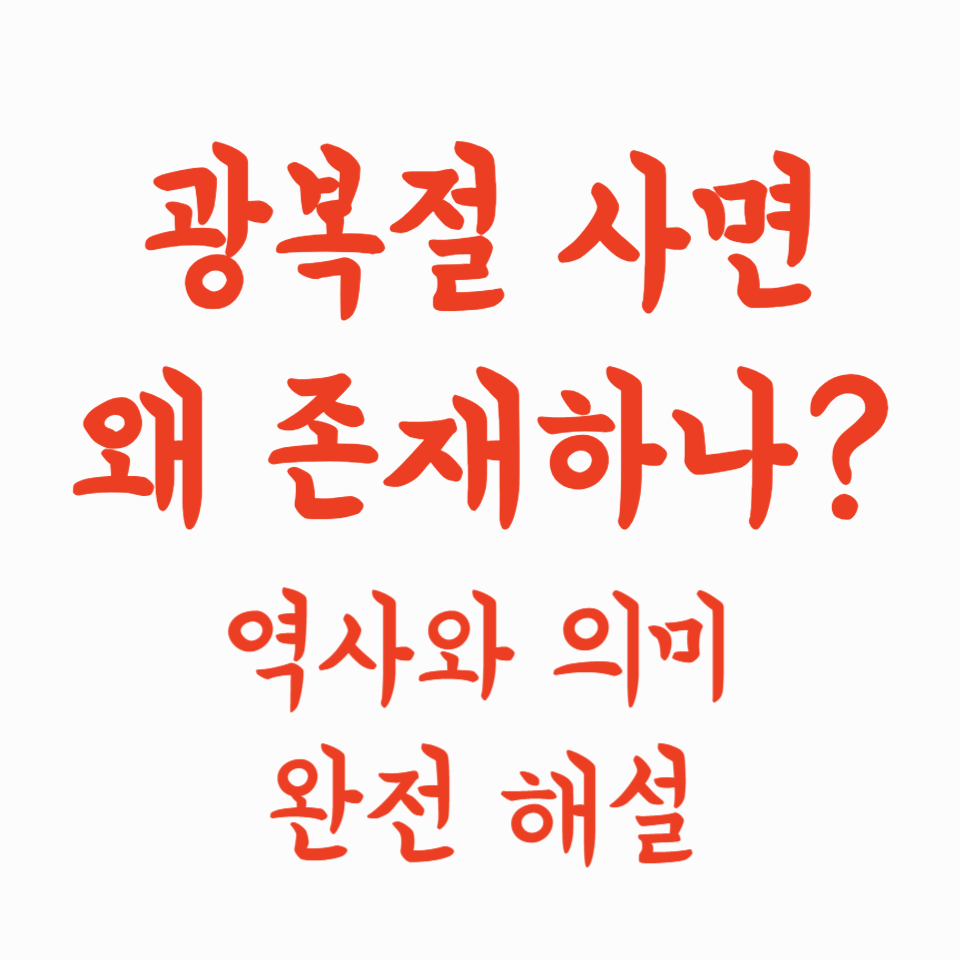 광복절 사면, 왜 존재하나? 역사와 의미 완전 해설