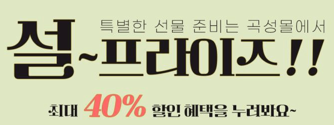 곡성몰 설 이벤트