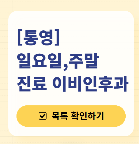 통영 일요일 문 여는 이비인후과 목록 ❘ 토요일 공휴일 주말 진료 병원 찾기