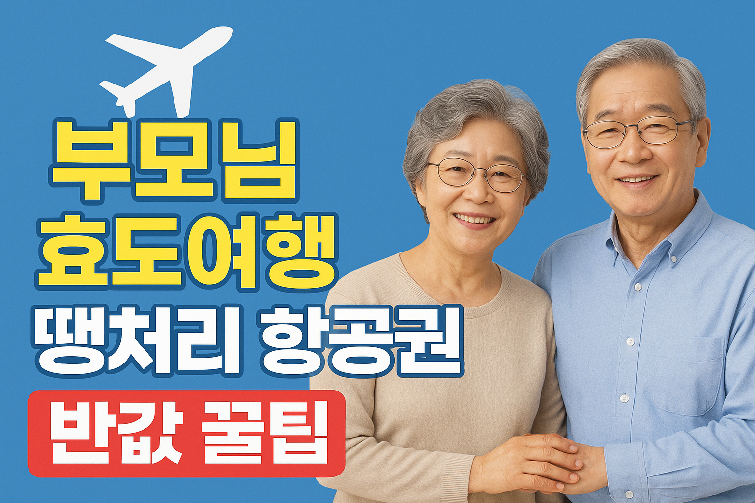 부모님 여행을 위한 땡처리 항공권