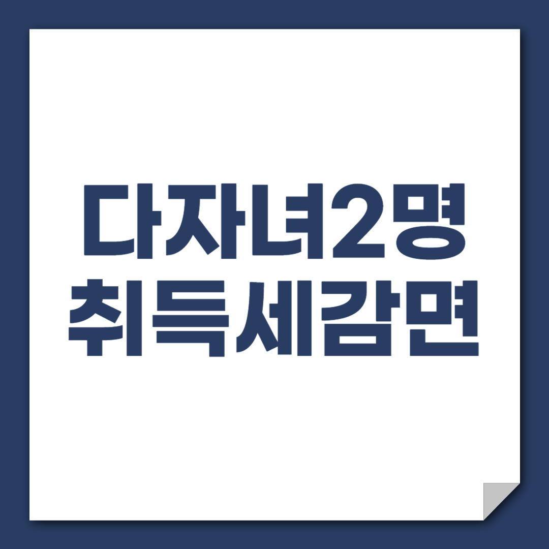 다자녀 2명 (2자녀) 자동차 취등록세 감면기준