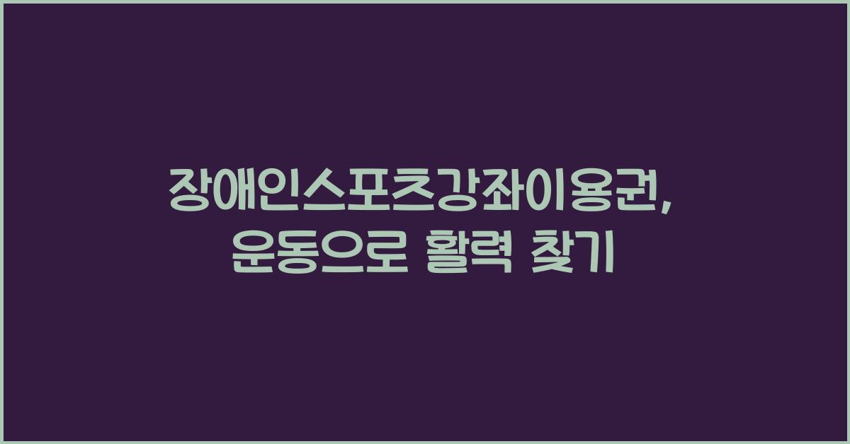 장애인스포츠강좌이용권