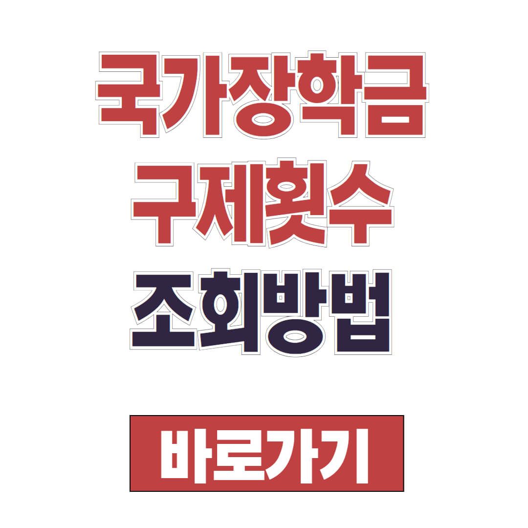 국가장학금 구제 횟수 조회방법