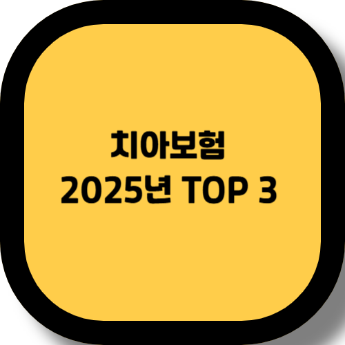 치아보험 비교, 2025년 인기 TOP 3는?