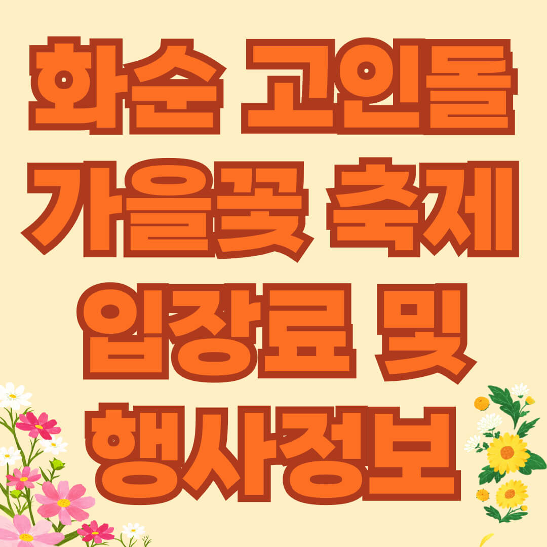 화순 고인돌 가을꽃 축제 입장료 행사정보