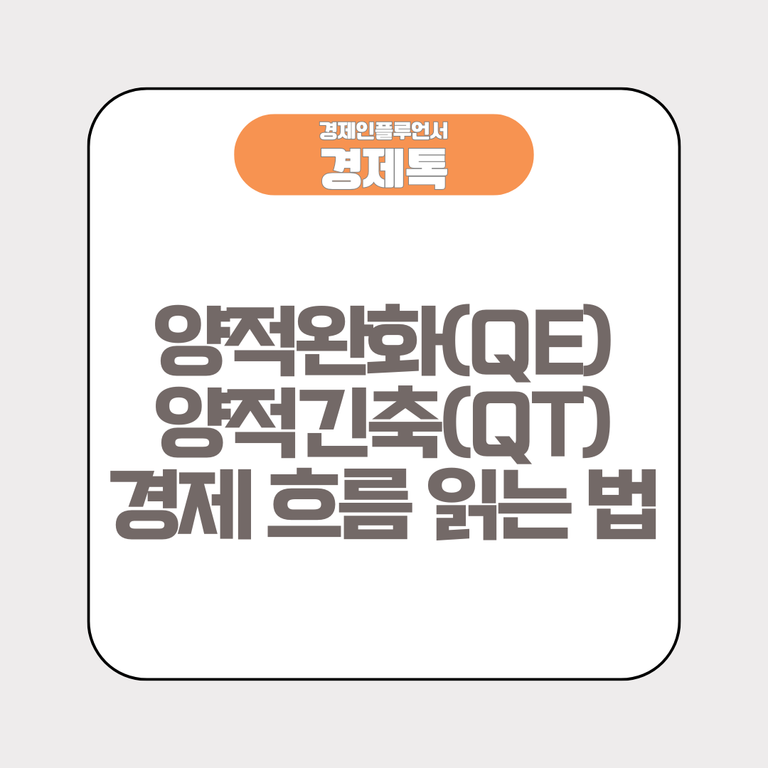 양적완화(QE)와 양적긴축(QT) 경제 흐름 읽는 법