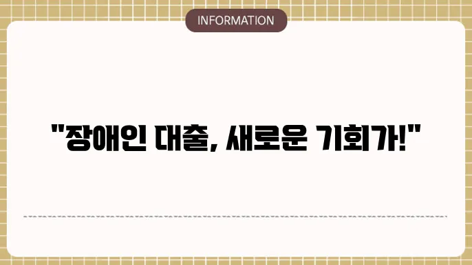장애인 대출: 복지 금융 지원