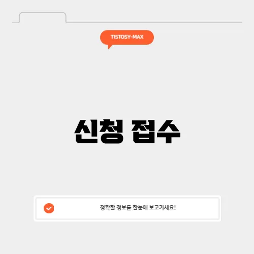 신청 접수