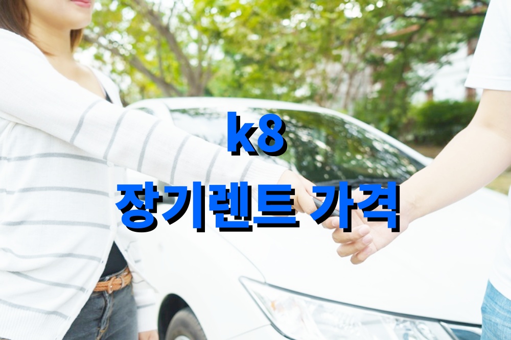 k8 하이브리드 장기렌트 가격