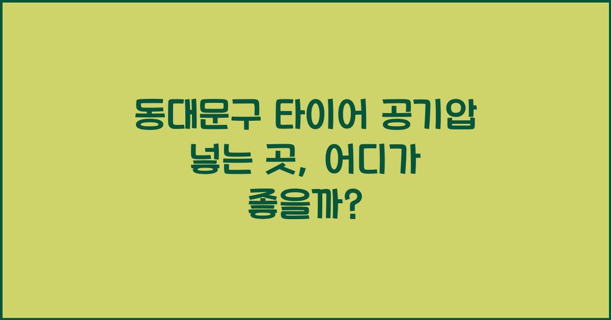 동대문구 타이어 공기압 넣는 곳
