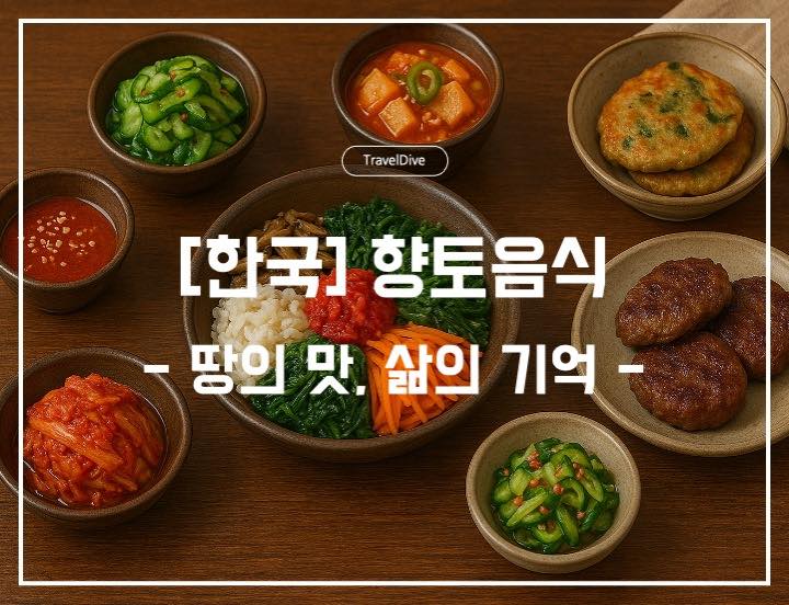[한국] 향토음식: 땅의 맛, 삶의 기억