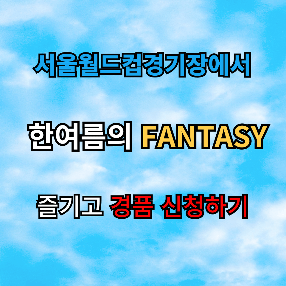 한여름의 FANTASY