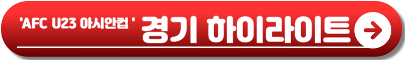 AFC U23 아시안컵