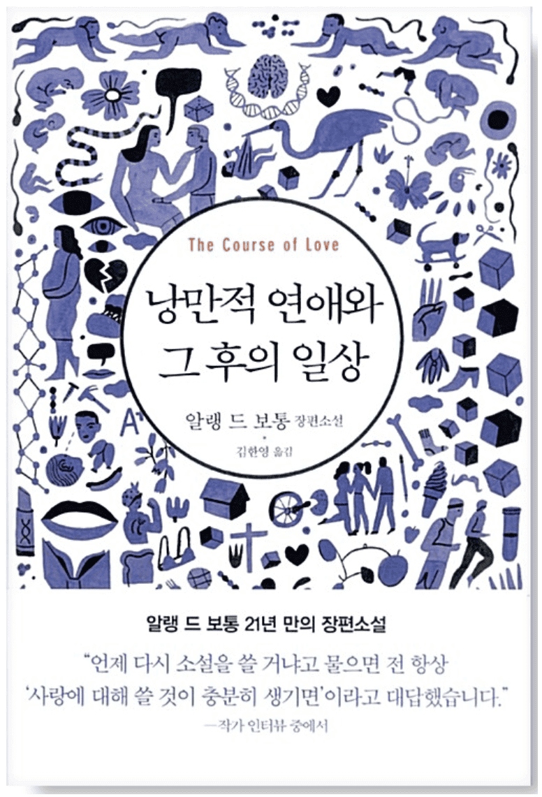 낭만적 연애와 그 후의 일상