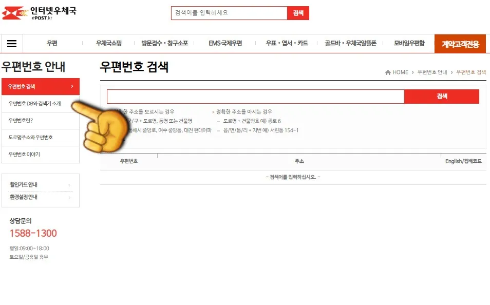 우체국-우편번호-찾기-프로그램-이용하는-방법-우편번호-DB와-검색기-소개-클릭