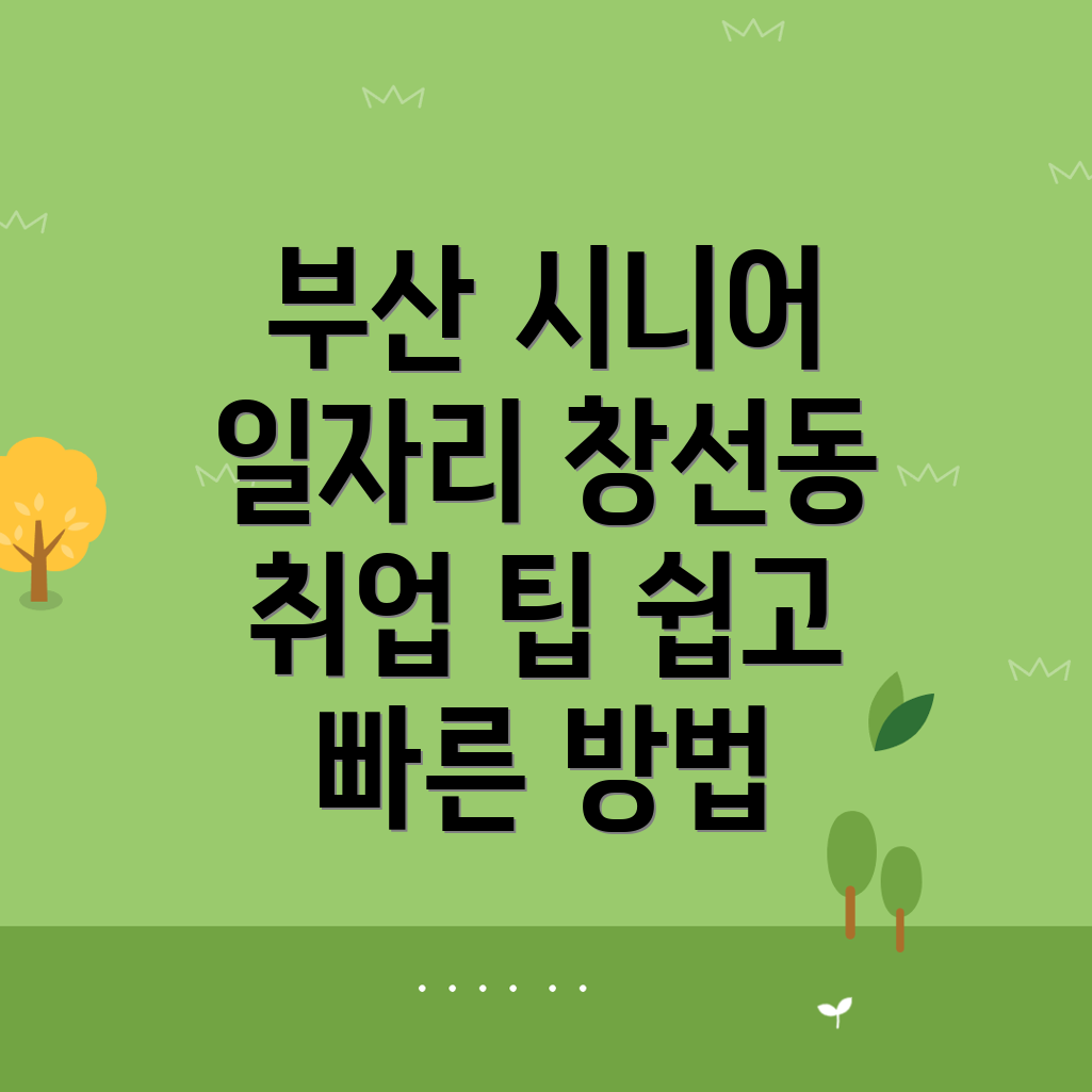 시니어 일자리