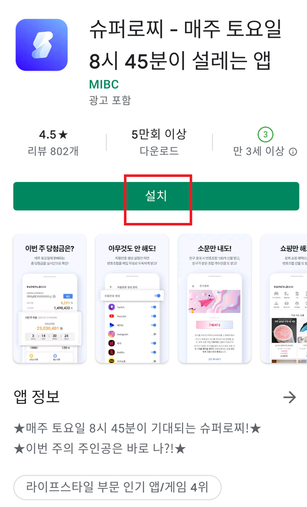 슈퍼로찌설치하기