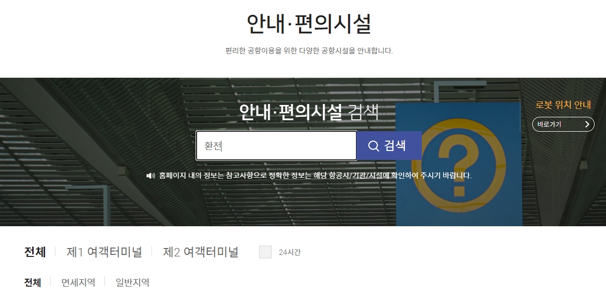 24시간 체크 해제 후 환전소 재검색
