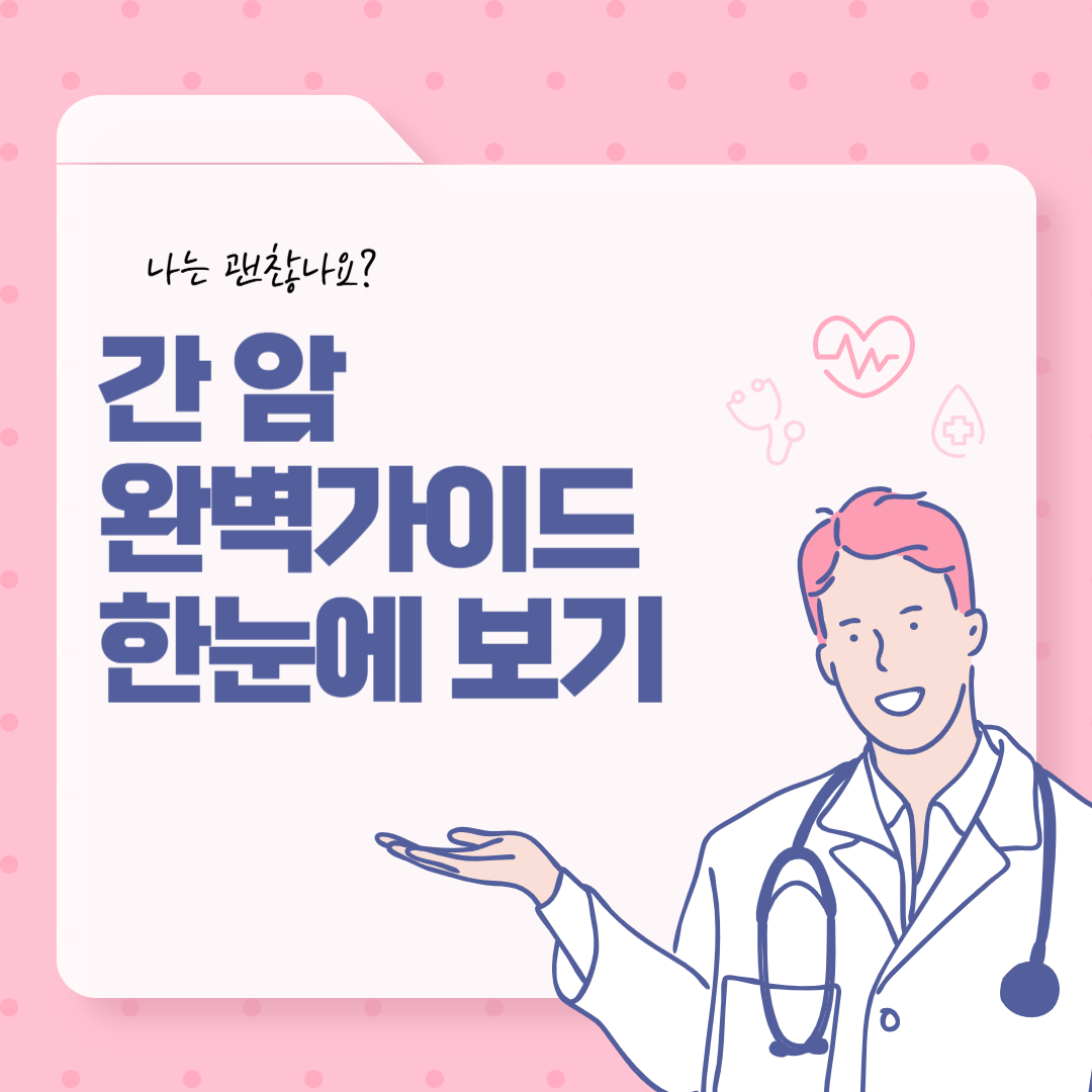 간암 완벽 가이드 원인, 증상, 진단, 치료, 예방법