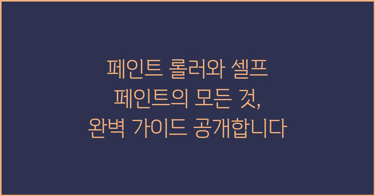 페인트 롤러, 셀프 페인트의 모든 것