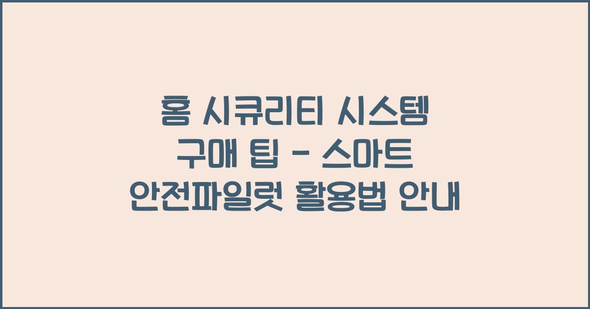 홈 시큐리티 시스템 구매 팁