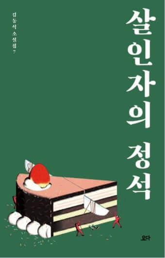 김동식 저, '살인자의 정석'
