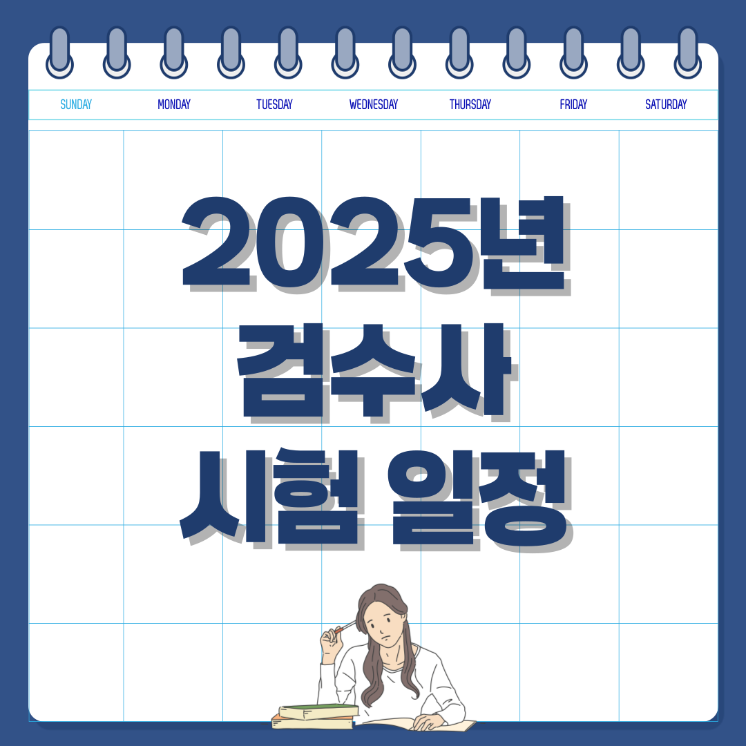 2025년 검수사 시험 일정 및 응시 자격 총정리