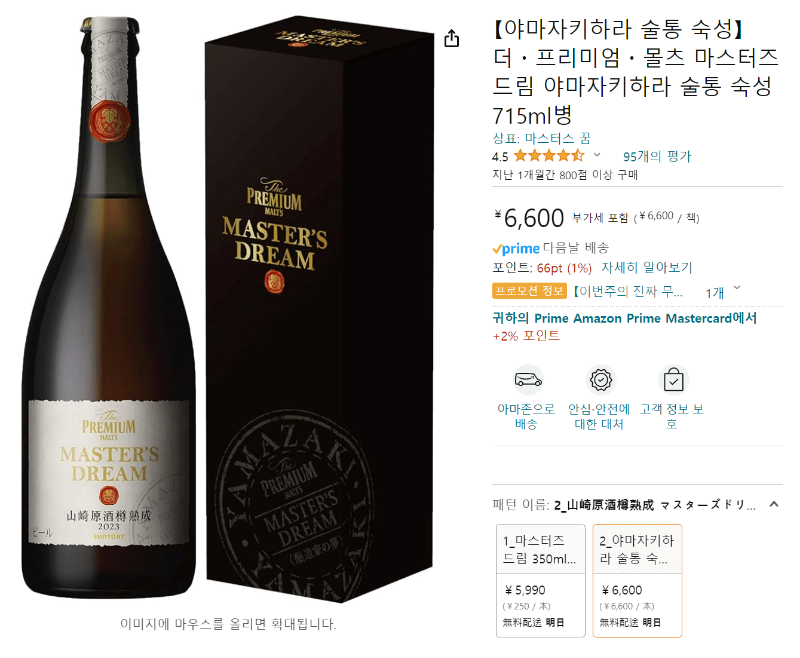 산토리 마스터즈 드림(Master's Dream) 병