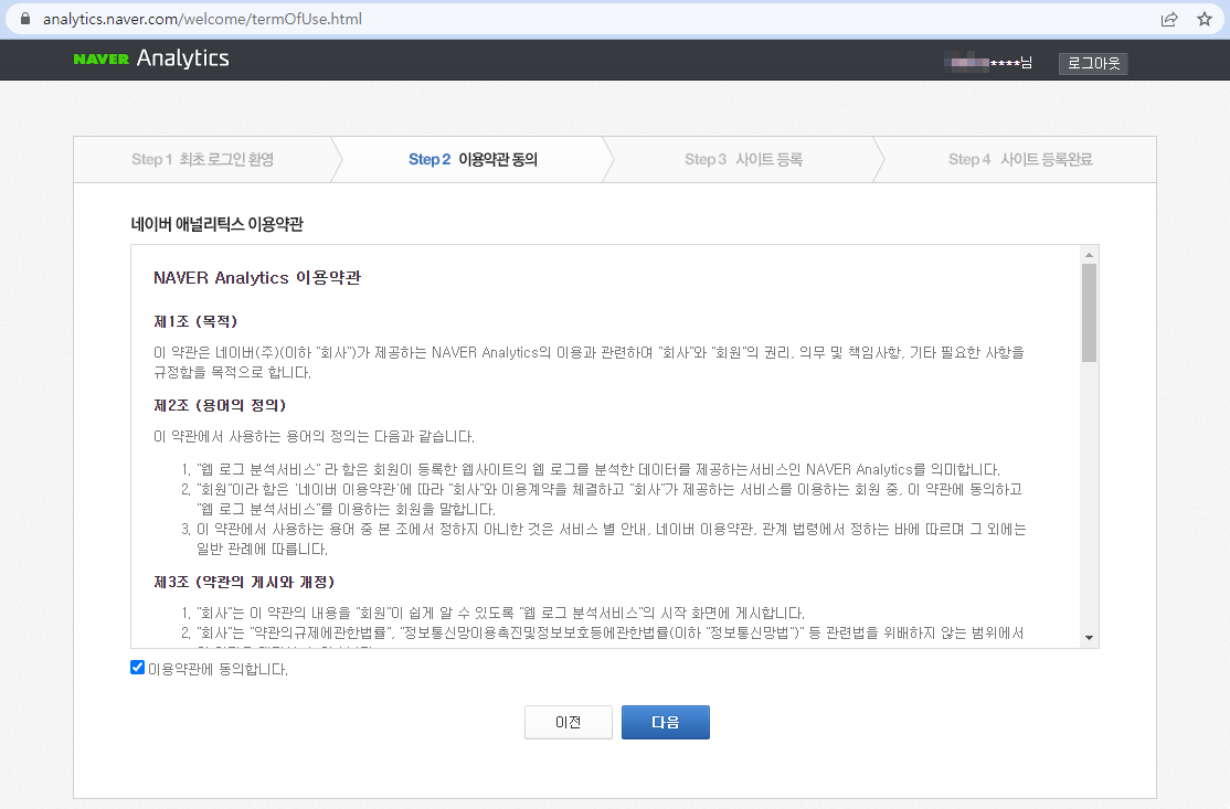 네이버 애널리틱스 사이트 - 이용약관 동의