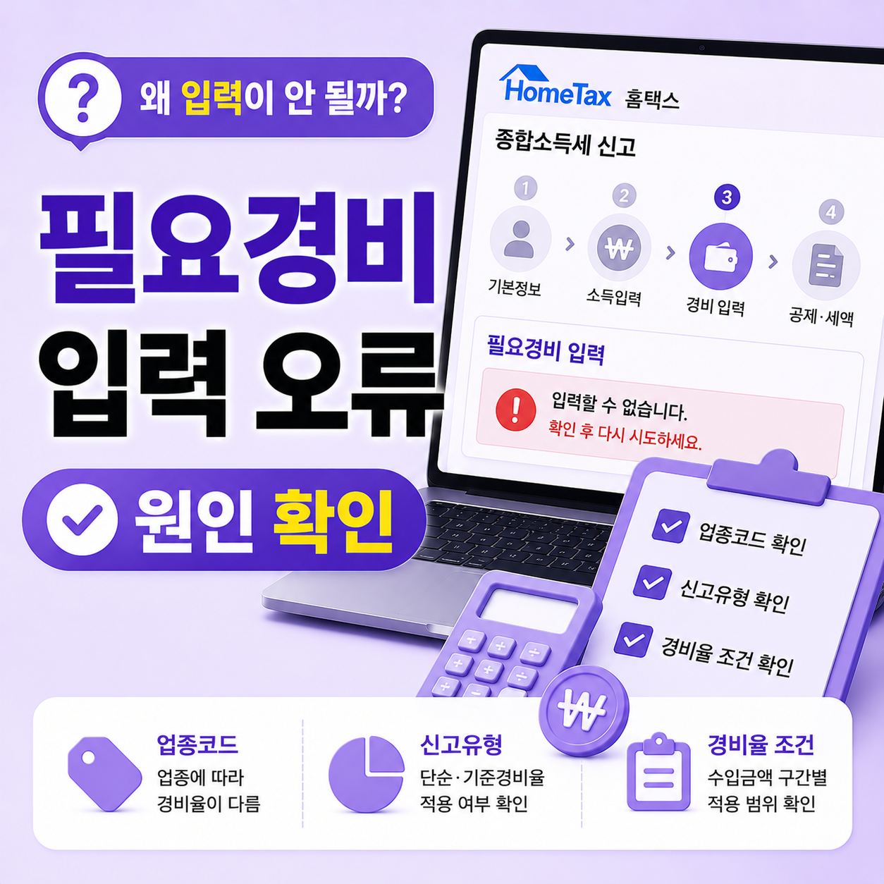 홈택스 종합소득세 필요경비 입력 오류 확인 방법