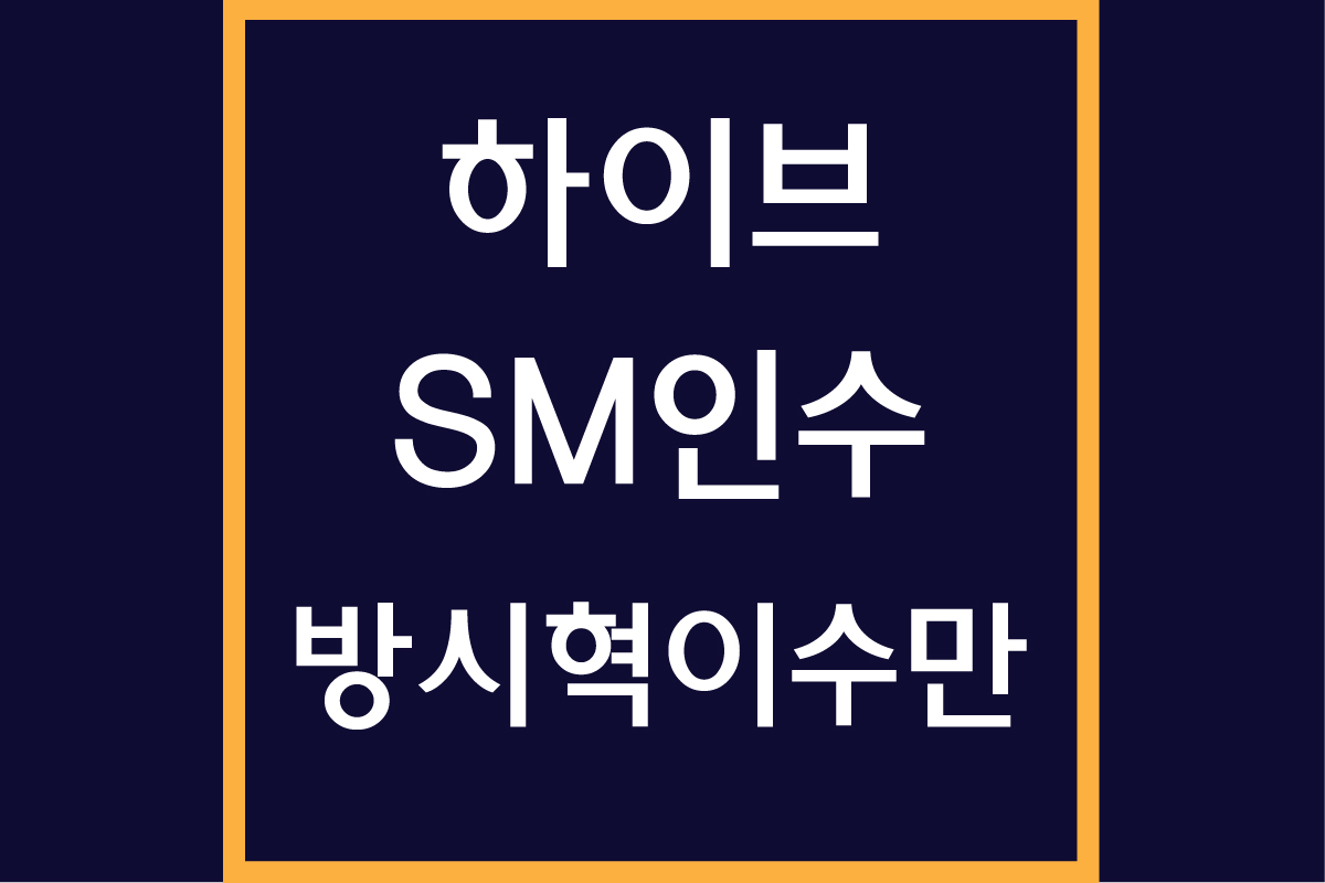 하이브 인수