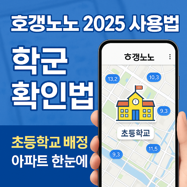 호갱노노 학군 확인 방법