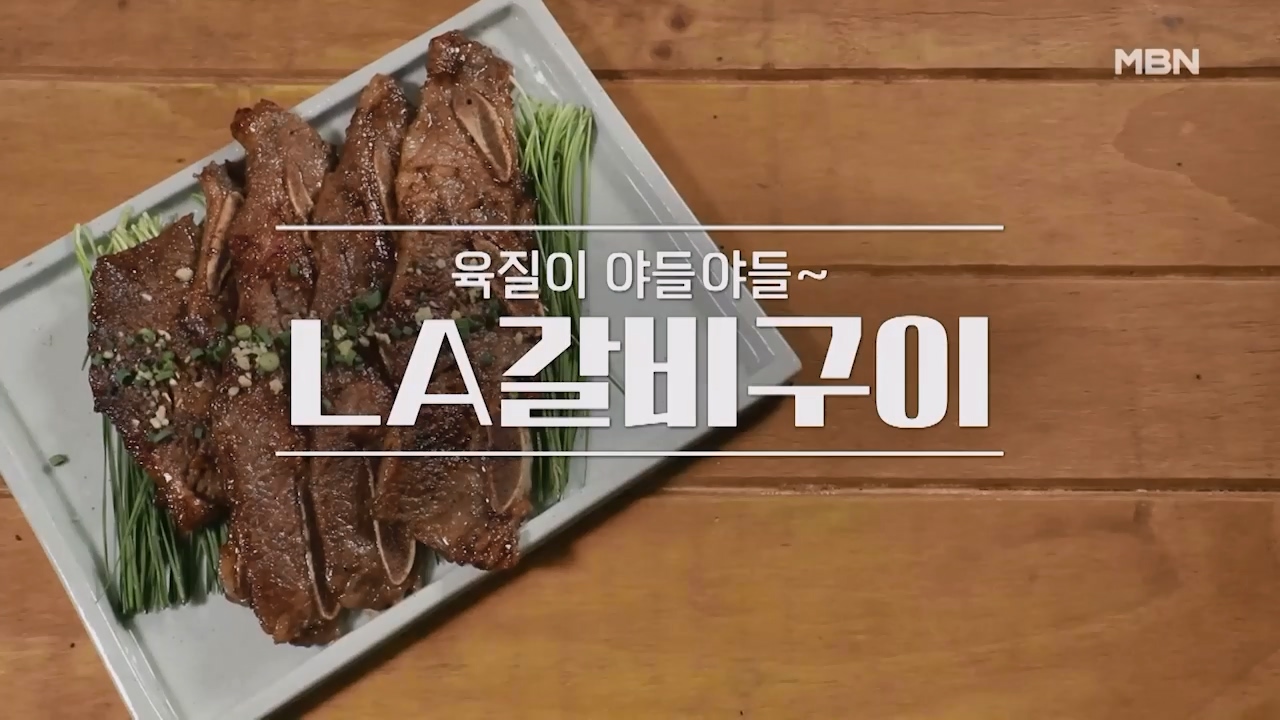 알토란 LA갈비 양념 황금레시피 맛있게 만드는법