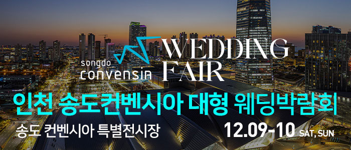 인천-송도컨벤시아-웨딩박람회