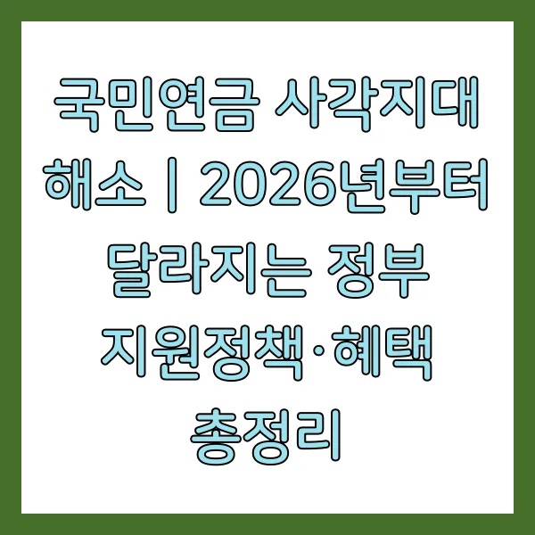 국민연금 사각지대 해소|2026년부터 달라지는 정부 지원정책·혜택 총정리