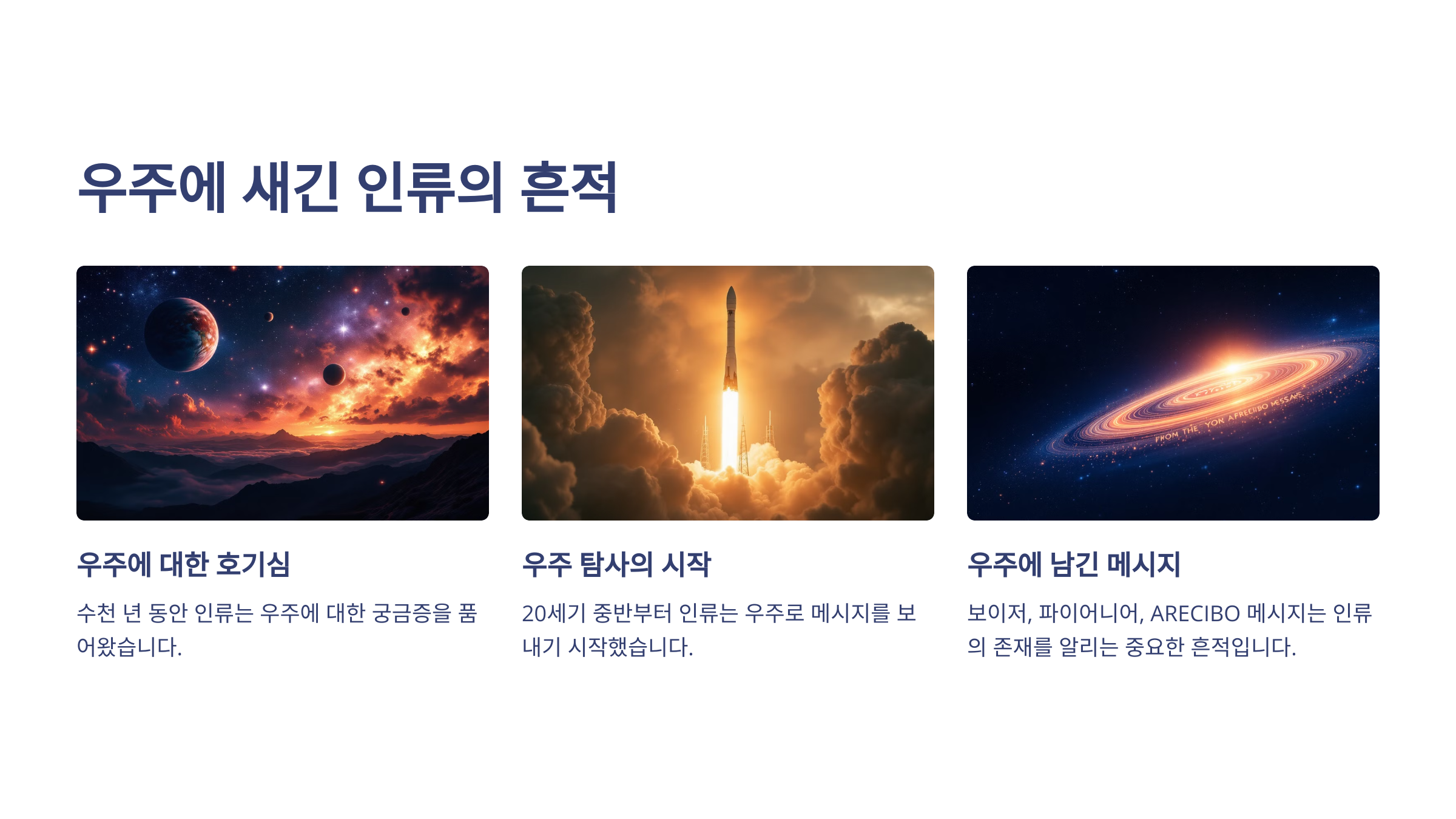 alt=우주탐사와 메시지