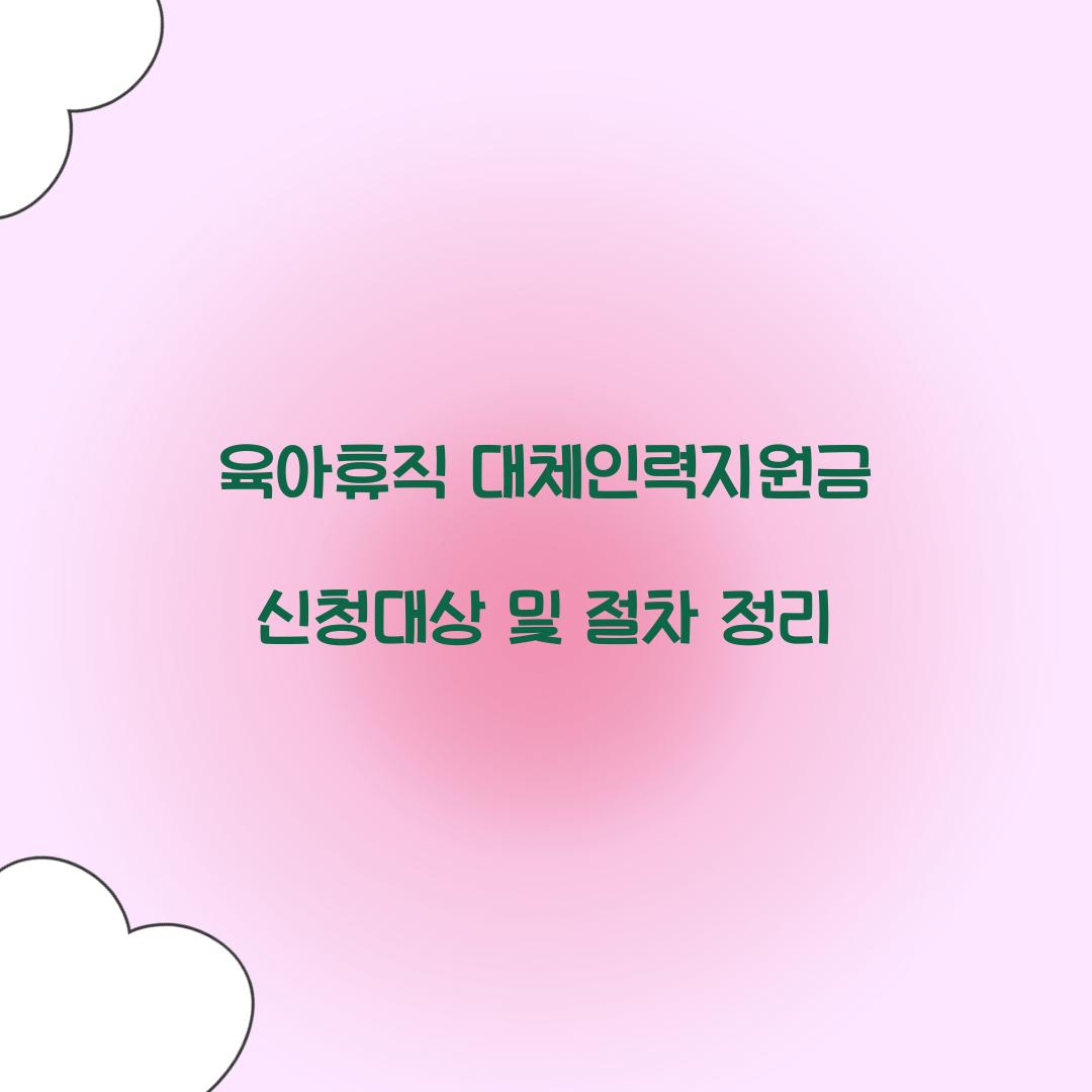 육아휴직 대체인력지원금