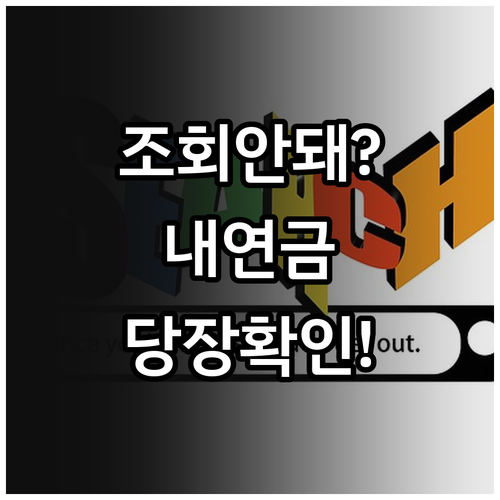 국민연금 조회 안 될 때 해결 방법과..