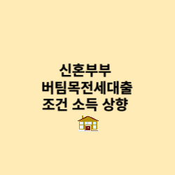 버팀목 전세 대출