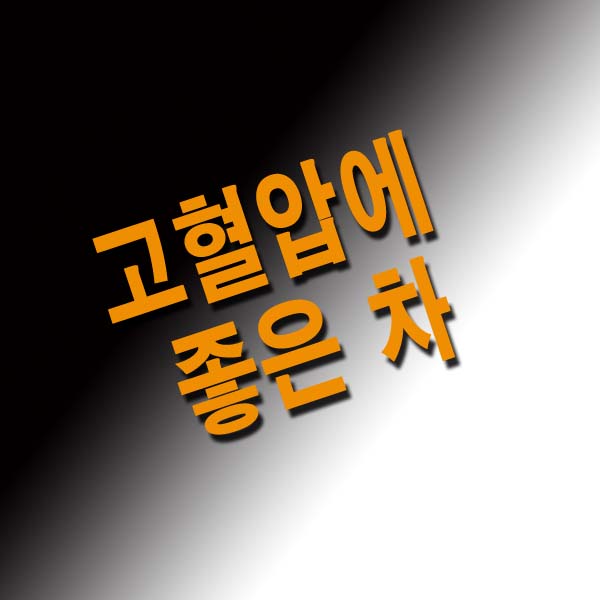 고혈압에 좋은 차