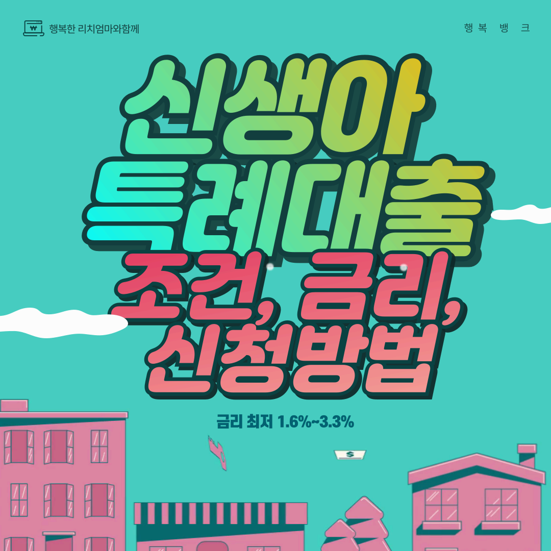 "신생아 특례대출로 집 마련하기! 조건, 금리, 신청 방법 총정리"