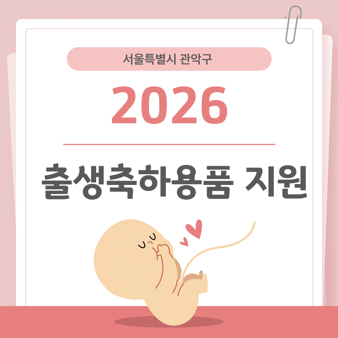 관악구 출생용품지원 포스터