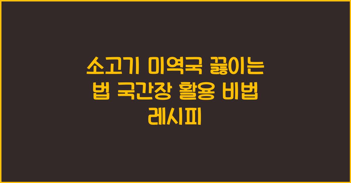 소고기 미역국 끓이는 법