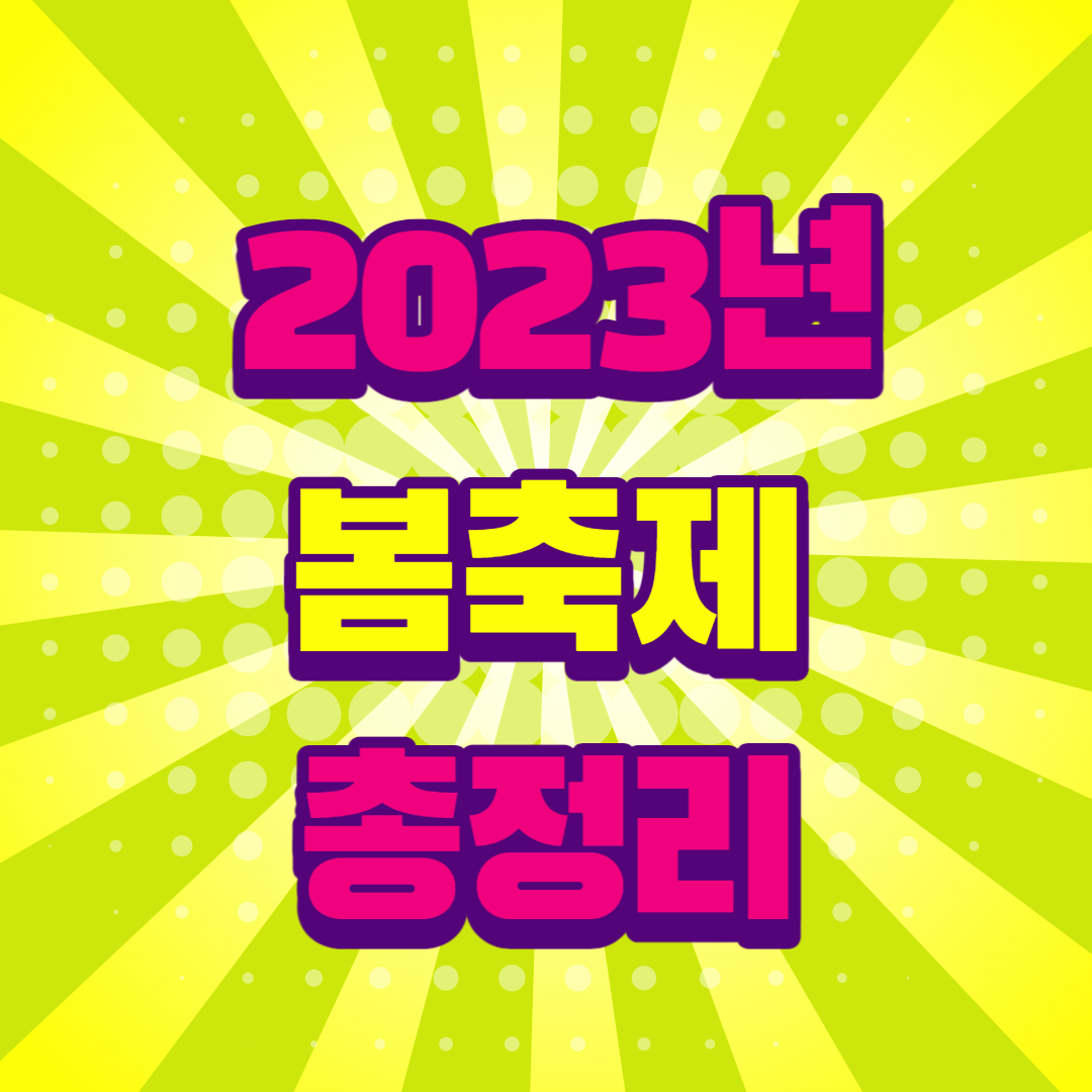 봄축제